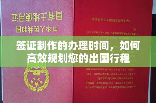 奉化签证制作的办理时间，如何高效规划您的出国行程