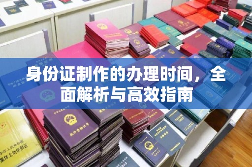 奉化身份证制作的办理时间，全面解析与高效指南