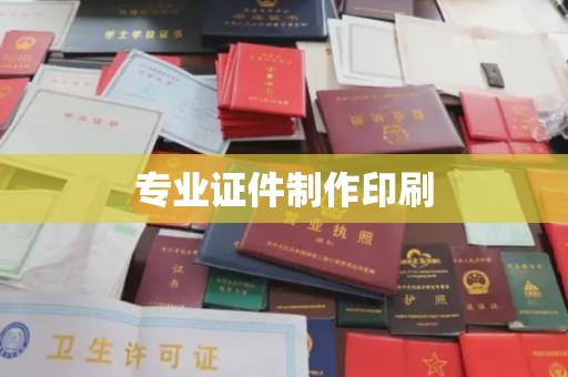 奉化专业证件制作印刷