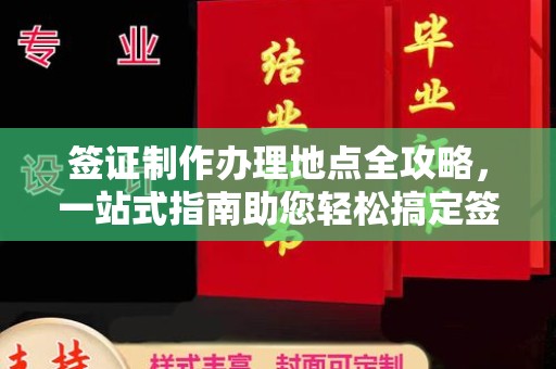 奉化签证制作办理地点全攻略，一站式指南助您轻松搞定签证