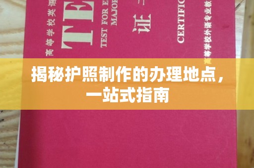 奉化揭秘护照制作的办理地点，一站式指南