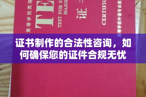 奉化证书制作的合法性咨询，如何确保您的证件合规无忧
