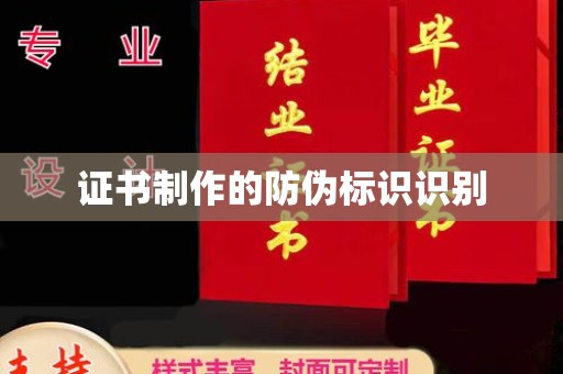 奉化证书制作的防伪标识识别
