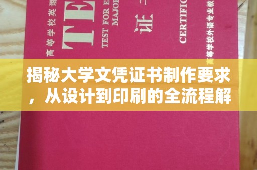 奉化揭秘大学文凭证书制作要求，从设计到印刷的全流程解析