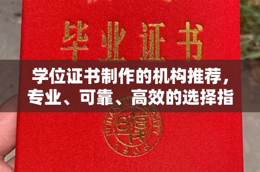 奉化学位证书制作的机构推荐，专业、可靠、高效的选择指南