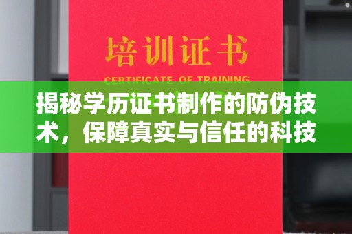 奉化揭秘学历证书制作的防伪技术，保障真实与信任的科技力量