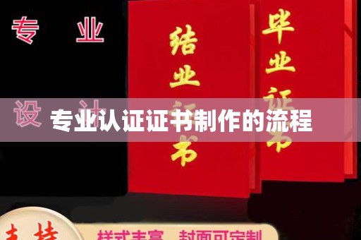 奉化专业认证证书制作的流程