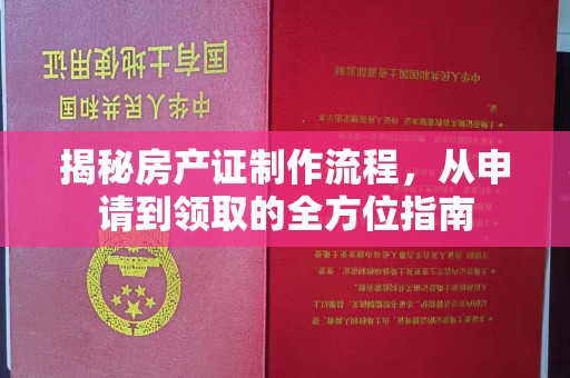 奉化揭秘房产证制作流程，从申请到领取的全方位指南