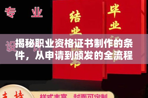 奉化揭秘职业资格证书制作的条件，从申请到颁发的全流程解析
