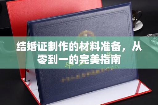 奉化结婚证制作的材料准备，从零到一的完美指南
