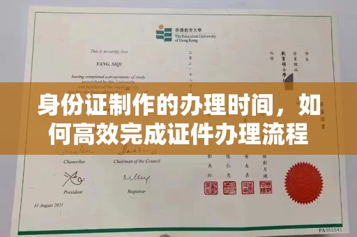 奉化身份证制作的办理时间，如何高效完成证件办理流程
