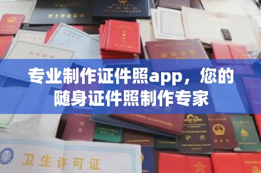 奉化专业制作证件照app，您的随身证件照制作专家