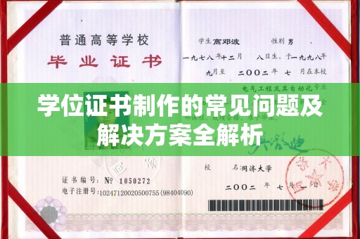 奉化学位证书制作的常见问题及解决方案全解析