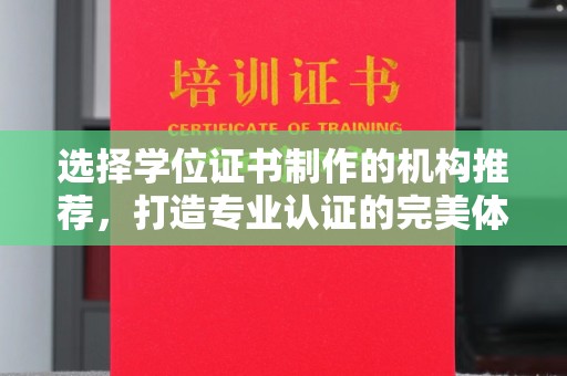奉化选择学位证书制作的机构推荐，打造专业认证的完美体验