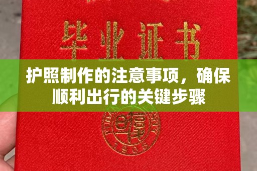 奉化护照制作的注意事项，确保顺利出行的关键步骤