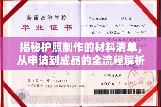 奉化揭秘护照制作的材料清单，从申请到成品的全流程解析