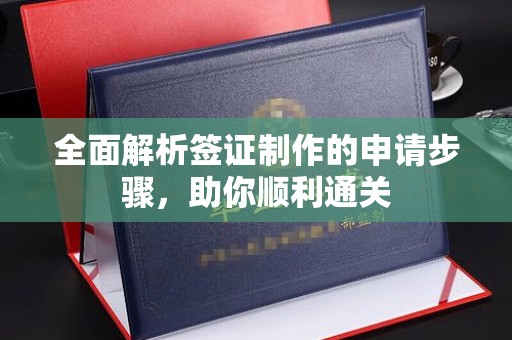 奉化全面解析签证制作的申请步骤，助你顺利通关
