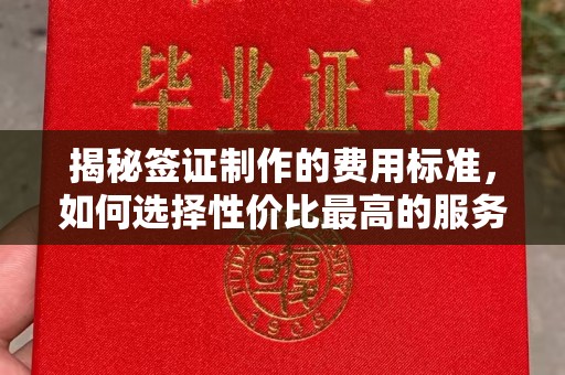 奉化揭秘签证制作的费用标准，如何选择性价比最高的服务？