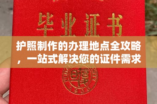 奉化护照制作的办理地点全攻略，一站式解决您的证件需求