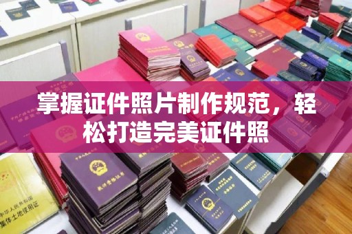 奉化掌握证件照片制作规范，轻松打造完美证件照