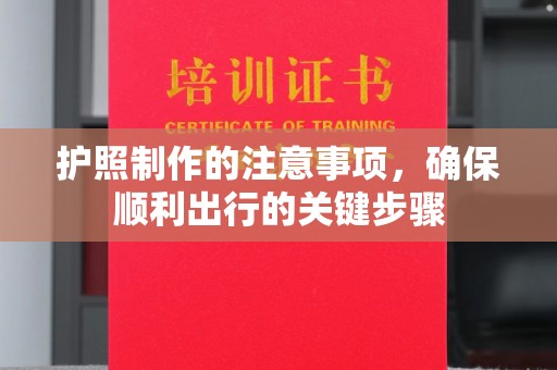 奉化护照制作的注意事项，确保顺利出行的关键步骤