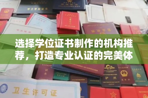 奉化选择学位证书制作的机构推荐，打造专业认证的完美体验
