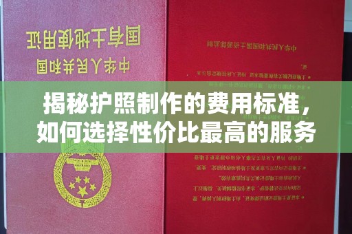 奉化揭秘护照制作的费用标准，如何选择性价比最高的服务？