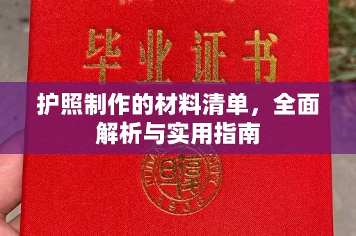 奉化护照制作的材料清单，全面解析与实用指南