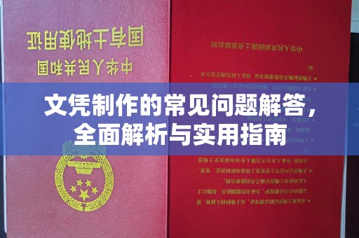 奉化文凭制作的常见问题解答，全面解析与实用指南