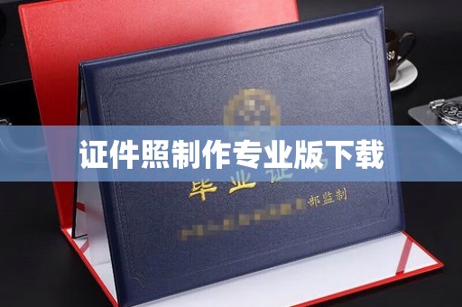 奉化证件照制作专业版下载