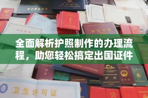 奉化全面解析护照制作的办理流程，助您轻松搞定出国证件