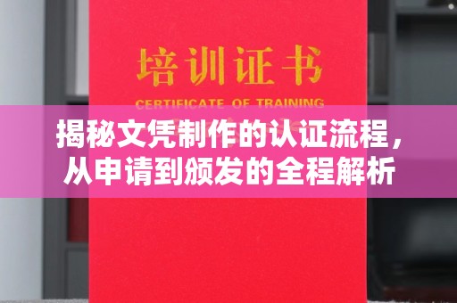 奉化揭秘文凭制作的认证流程，从申请到颁发的全程解析