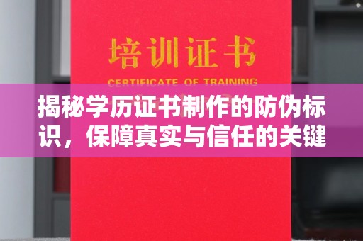 奉化揭秘学历证书制作的防伪标识，保障真实与信任的关键