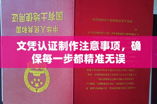 奉化文凭认证制作注意事项，确保每一步都精准无误