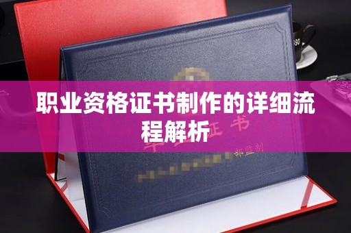 奉化职业资格证书制作的详细流程解析