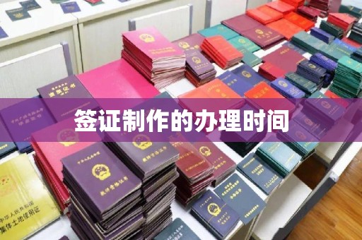 奉化签证制作的办理时间