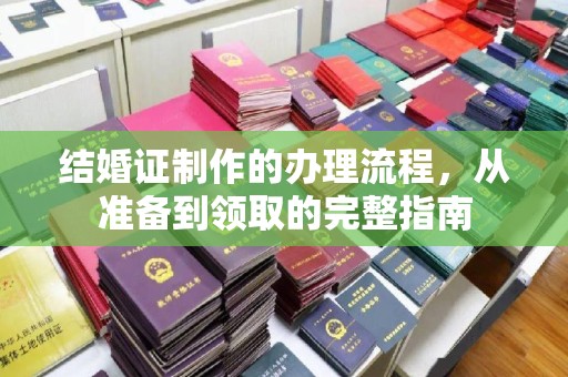 奉化结婚证制作的办理流程，从准备到领取的完整指南