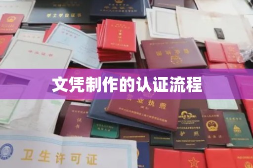 奉化文凭制作的认证流程