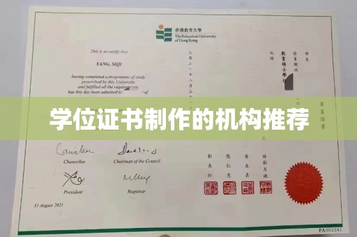 奉化学位证书制作的机构推荐