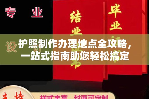 奉化护照制作办理地点全攻略，一站式指南助您轻松搞定