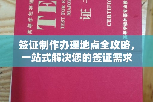 奉化签证制作办理地点全攻略，一站式解决您的签证需求