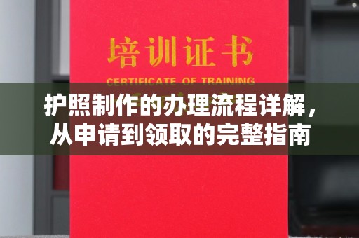 奉化护照制作的办理流程详解，从申请到领取的完整指南