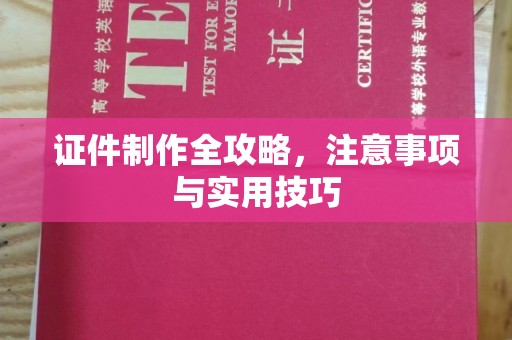 奉化证件制作全攻略，注意事项与实用技巧