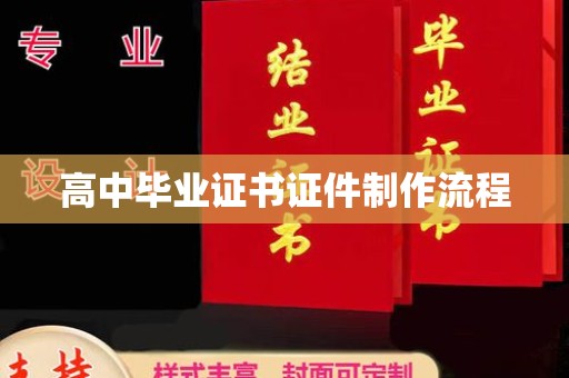 奉化高中毕业证书证件制作流程