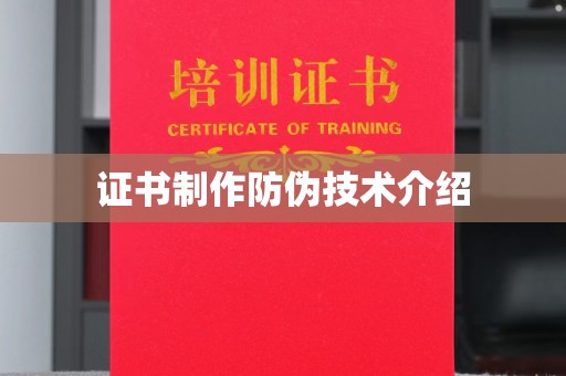 奉化证书制作防伪技术介绍