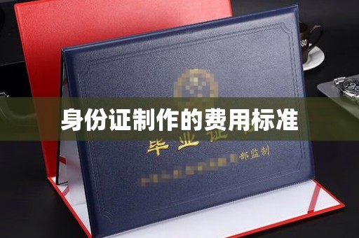 奉化身份证制作的费用标准