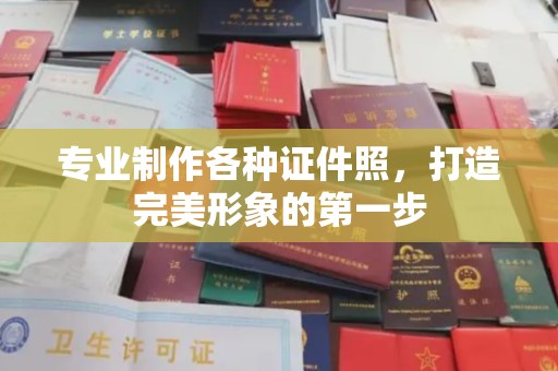 奉化专业制作各种证件照，打造完美形象的第一步