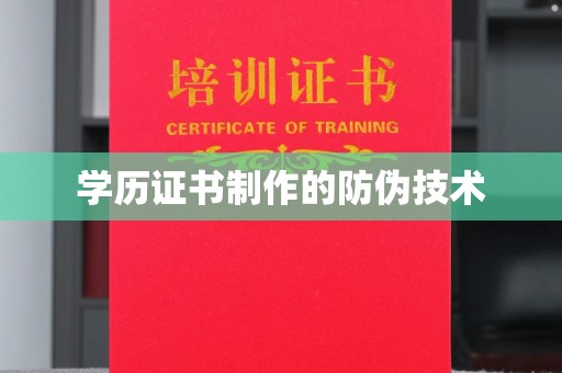 奉化学历证书制作的防伪技术